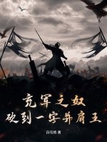 充军之奴,砍到一字并肩王 充军之奴,砍到一字并肩王