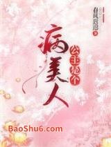 公主是个病美人