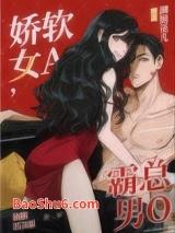 娇软女A,霸总男O