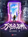 万界点名册 万界点名册