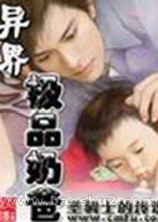 异界之极品奶爸 异界之极品奶爸