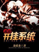 超级开挂系统 超级开挂系统