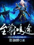 至尊鸿途 至尊鸿途