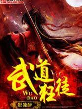 武道狂徒 武道狂徒