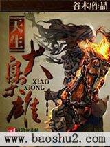 天生大枭雄 天生大枭雄