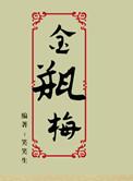 金瓶梅 金瓶梅