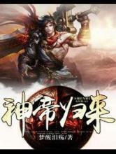 神帝归来 神帝归来