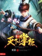 天下第一掌柜 天下第一掌柜