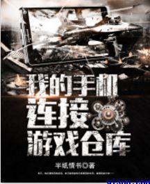 我的手机连接游戏仓库 我的手机连接游戏仓库