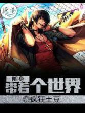 随身带着个世界 随身带着个世界