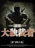 超级大独裁者 超级大独裁者