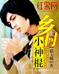 乡村小神棍 乡村小神棍
