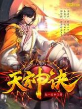 天神诀 天神诀
