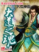 大道之魂 大道之魂