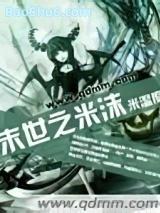 末世之米沫 末世之米沫