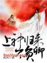 上神归来不负卿 上神归来不负卿