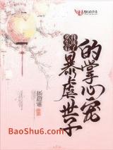 重生后我成了暴虐世子的掌心宠 重生后我成了暴虐世子的掌心宠