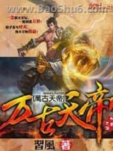 万古天帝 万古天帝