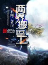 两界搬运工 两界搬运工