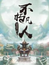 不朽凡人(全集)