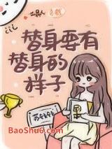 替身要有替身的样子