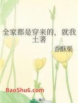 全家都是穿来的,就我土著