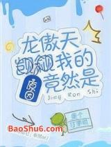 龙傲天觊觎我的原因竟然是