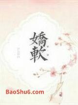 娇娇软软 娇娇软软