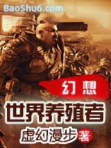 幻想世界养殖者 幻想世界养殖者
