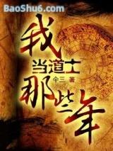 我当道士那些年(神仙卷完结) 我当道士那些年(神仙卷完结)