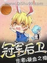 冠军后卫 冠军后卫