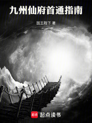九州仙府首通指南 九州仙府首通指南