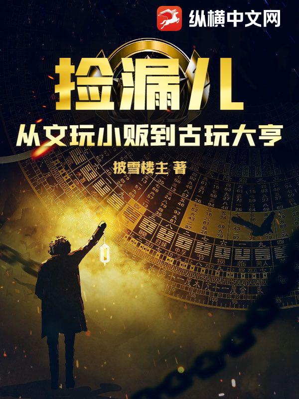 捡漏儿:从文玩小贩到古玩大亨 捡漏儿:从文玩小贩到古玩大亨