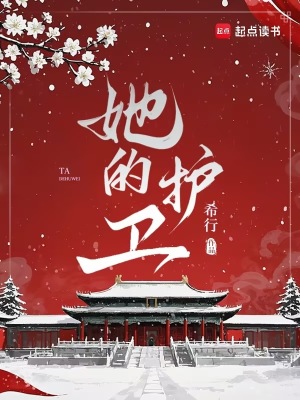 她的护卫 她的护卫