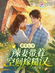 重生七零:辣妻带着空间嫁糙汉 重生七零:辣妻带着空间嫁糙汉