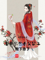 皇后只想去父留子,陛下急了! 皇后只想去父留子,陛下急了!