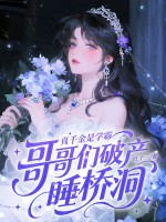 真千金是学霸,哥哥们破产睡桥洞 真千金是学霸,哥哥们破产睡桥洞