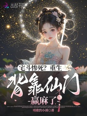 宅斗惨死?重生背靠仙门赢麻了