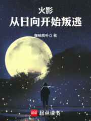 火影:从日向开始叛逃 火影:从日向开始叛逃