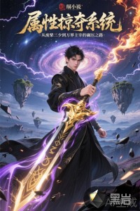 属性掠夺系统:从废柴三少到万界主宰的碾压