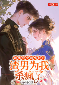 嫁纨绔少帅小叔后,渣男为我杀疯了 嫁纨绔少帅小叔后,渣男为我杀疯了