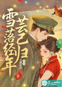 雪落经年芸已归 雪落经年芸已归