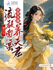 通古今:流放南蛮我靠直播养夫君 通古今:流放南蛮我靠直播养夫君