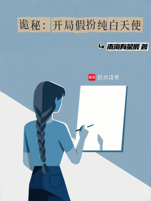 诡秘:开局假扮纯白天使 诡秘:开局假扮纯白天使