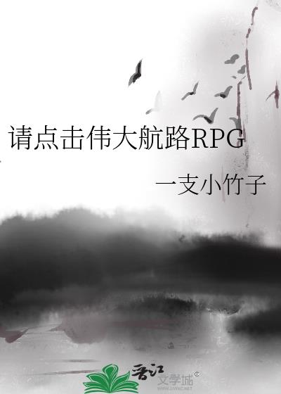 请点击伟大航路RPG 请点击伟大航路RPG