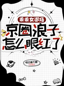 乖乖女退场,京圈浪子怎么眼红了 乖乖女退场,京圈浪子怎么眼红了