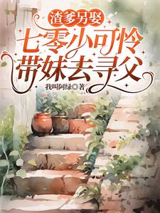 渣爹另娶,七零小可怜带妹去寻父