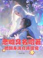 恶雌臭名昭著?她翻身洗白成团宠 恶雌臭名昭著?她翻身洗白成团宠