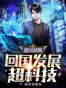 建国初期,回国发展超科技