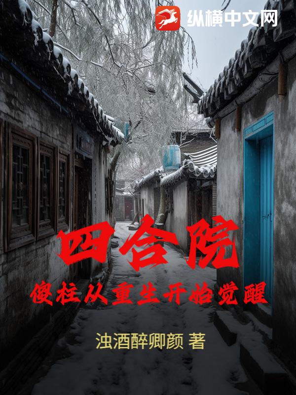 四合院:傻柱从重生开始觉醒 四合院:傻柱从重生开始觉醒